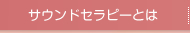 サウンドセラピーとは