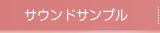 サウンドサンプル