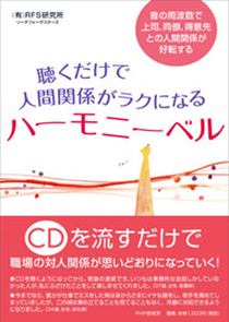 聴くだけで人間関係がラクになる　ハーモニーベル